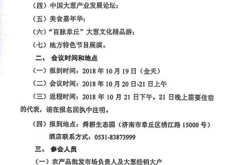 關(guān)于召開2018年中國●章丘大蔥文化旅游節(jié)的通知 ()