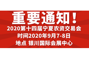 疫”過天晴后 我們一同參展寧夏農資交易會