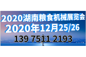 2020湖南長沙糧食機械展覽會