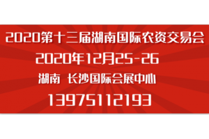 2020湖南長沙農業(yè)博覽會