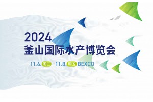 2024年韓國(guó)釜山國(guó)際水產(chǎn)博覽會(huì)BISFE薈源展覽